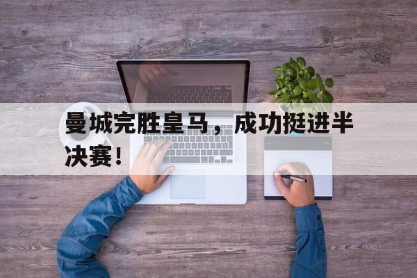曼城完胜皇马，成功挺进半决赛！