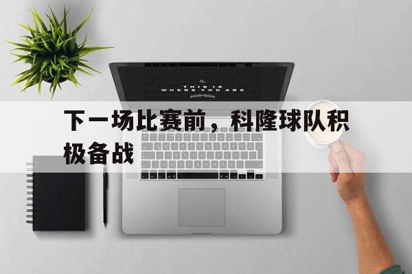 下一场比赛前，科隆球队积极备战