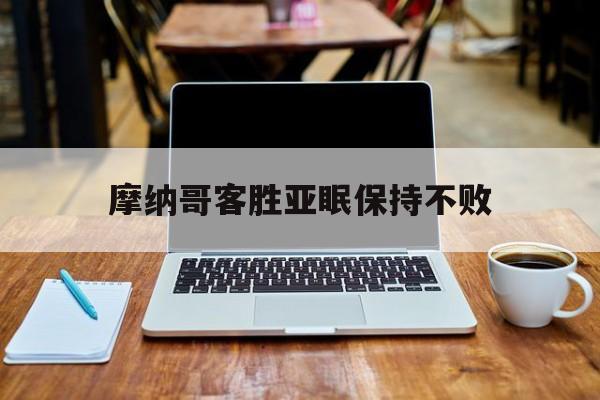 摩纳哥客胜亚眠保持不败的简单介绍