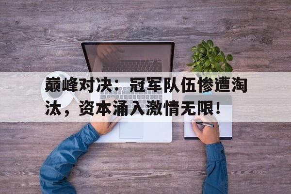 巅峰对决：冠军队伍惨遭淘汰，资本涌入激情无限！