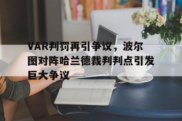 VAR判罚再引争议,波尔图对阵哈兰德裁判判点引发巨大争议